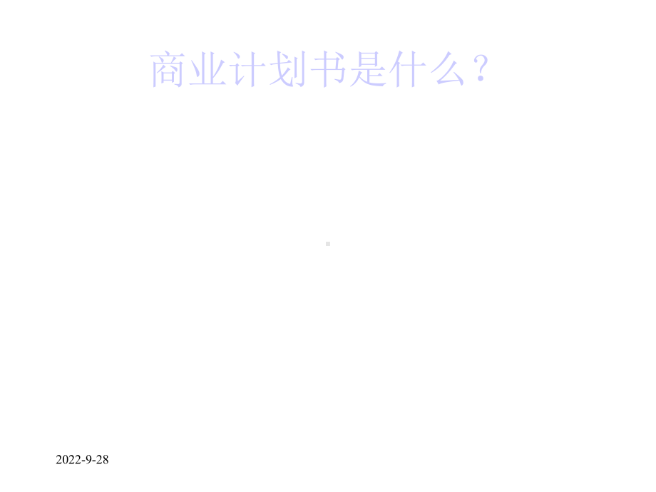 创(商)业计划书课件.ppt_第2页