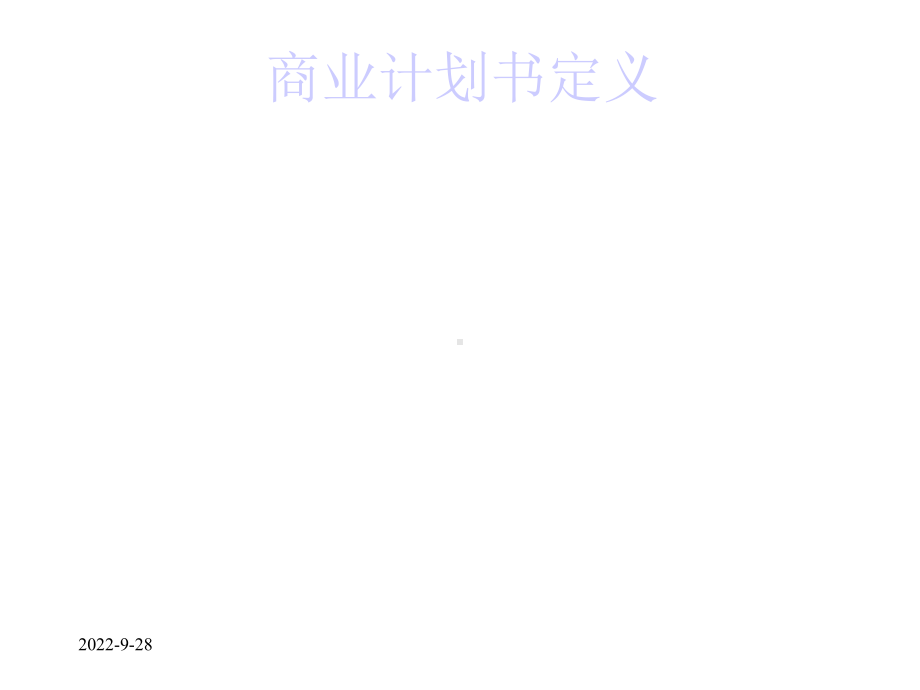 创(商)业计划书课件.ppt_第3页