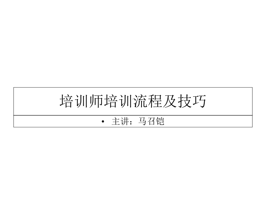 培训师培训流程及技巧课件.ppt_第1页