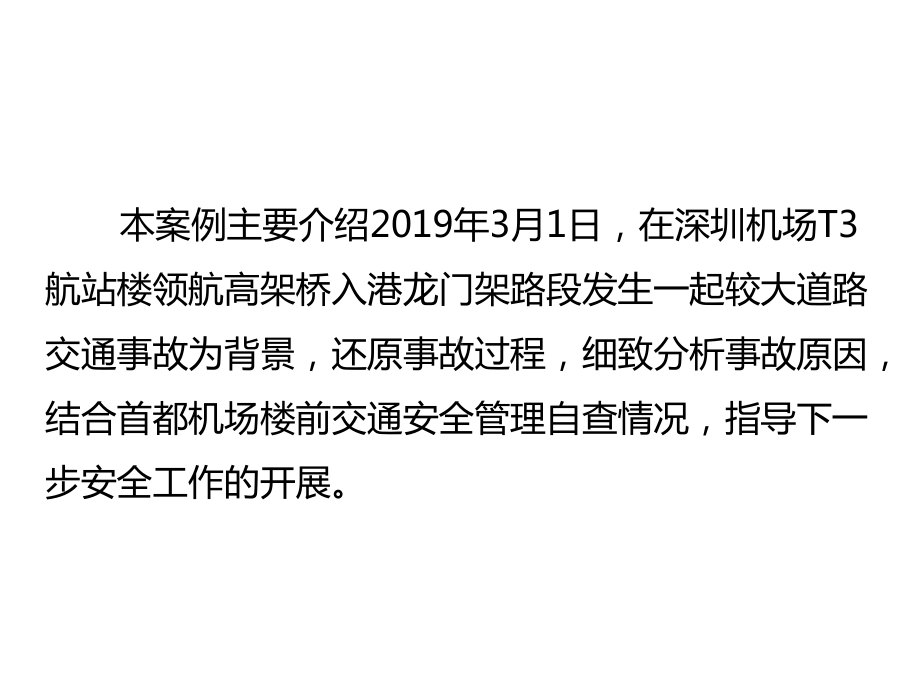 深圳市“·”较大道路交通事故案例学习材料课件.pptx_第2页