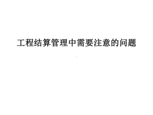 工程结算中需要注意的问题课件.ppt