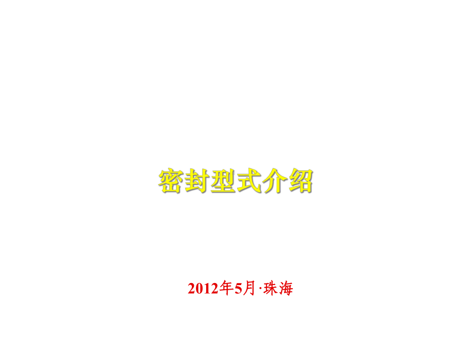 密封型式简介课件.ppt_第1页