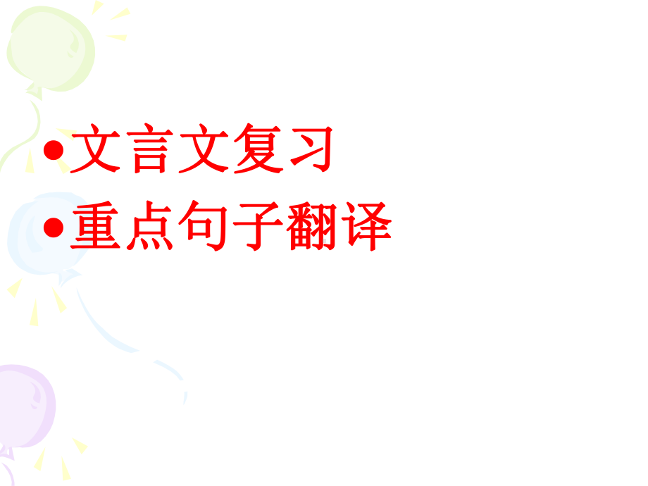 人教版高中语文必修四文言文复习重点句子翻译课件.ppt_第1页