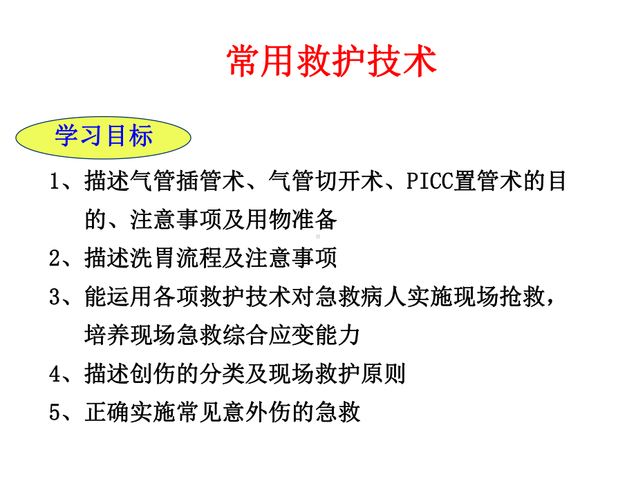 常用救护技术课件.ppt_第2页