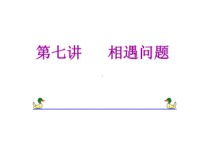 相遇问题(精选题型)课件.ppt