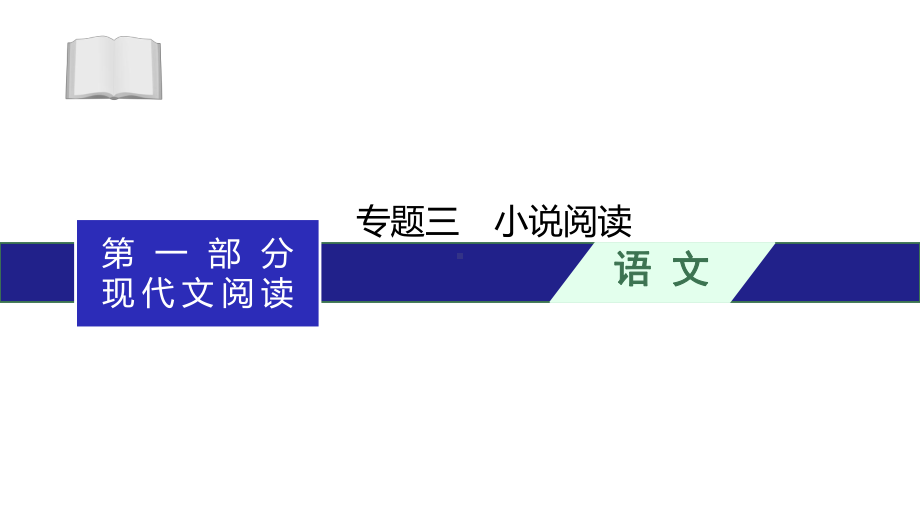 2021高考语文二轮总复习课件：专题3小说阅读.ppt_第1页