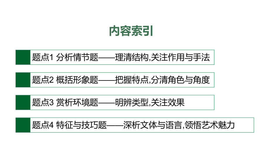 2021高考语文二轮总复习课件：专题3小说阅读.ppt_第3页