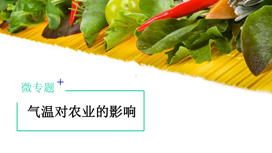 (公开课优质课件)高三地理二轮复习：气温对农业的影响微专题.pptx_第1页