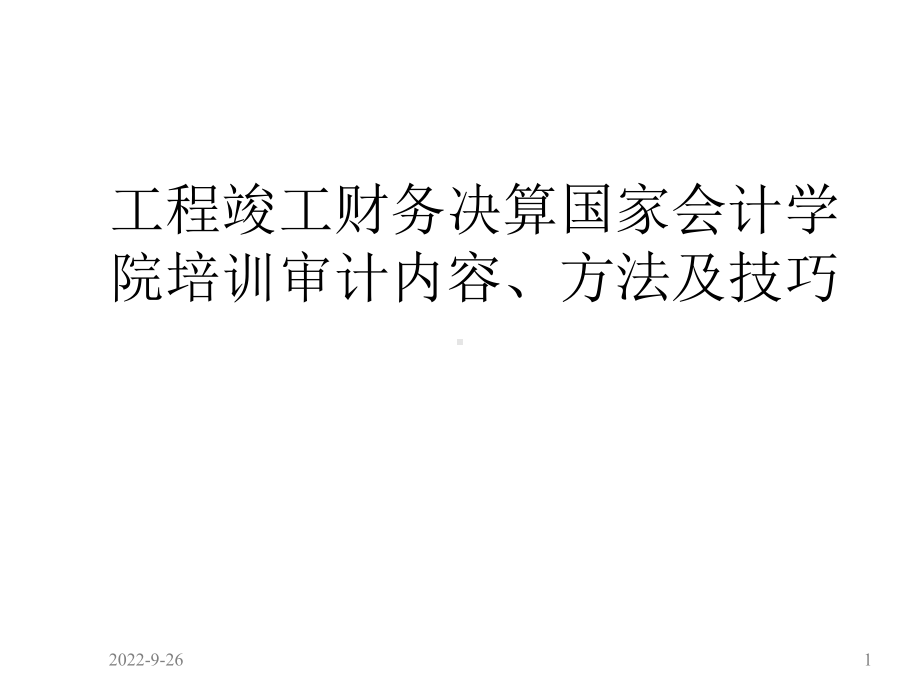 工程竣工财务决算国家会计学院培训审计内容、方法及技巧课件.ppt_第1页