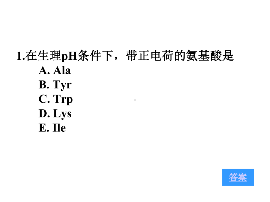 生物化学第一章蛋白质分子结构与功能-复习测试题课件.ppt_第2页