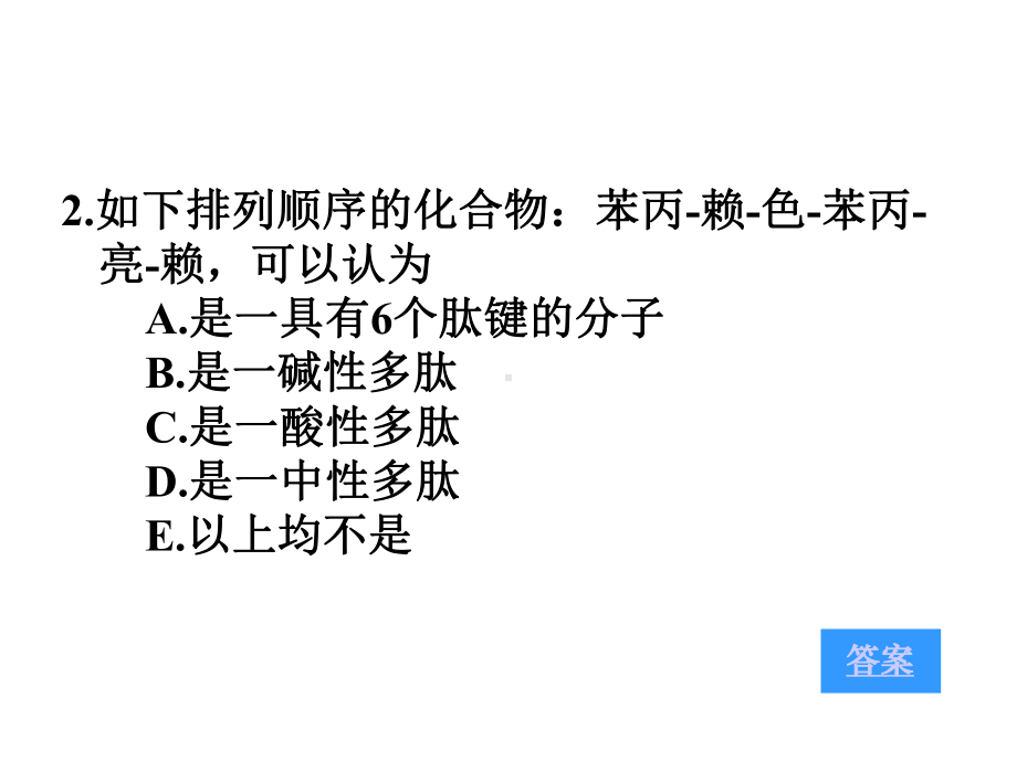 生物化学第一章蛋白质分子结构与功能-复习测试题课件.ppt_第3页