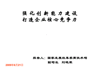 强化创新能力建设打造企业核心竞争力课件.ppt