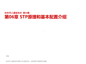 华三(H3C)-STP原理和基本配置介绍课件.ppt