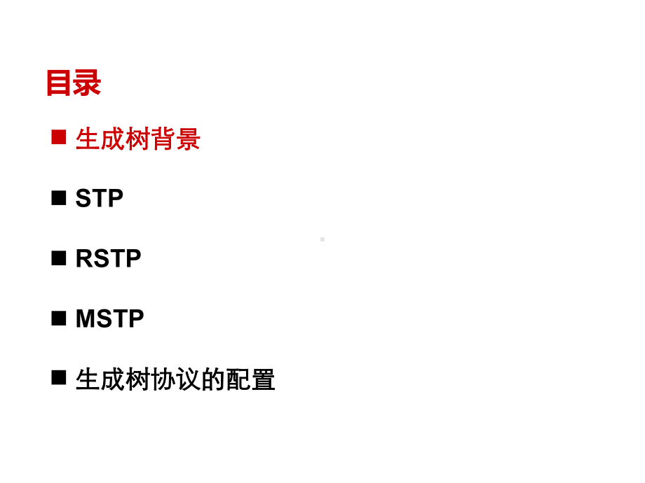 华三(H3C)-STP原理和基本配置介绍课件.ppt_第2页