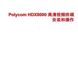 宝利通HDX8000安装与操作30课件.ppt