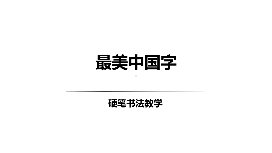 少儿硬笔书法教学初级第21次课：斜钩课件.pptx_第1页