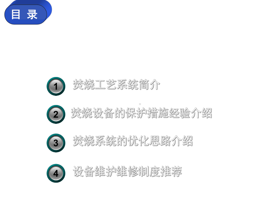 焚烧设备保护及系统优化课件.ppt_第1页