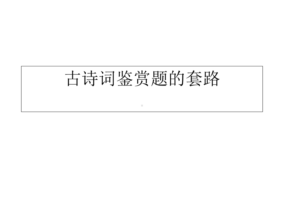 古诗词鉴赏套路课件.ppt_第1页