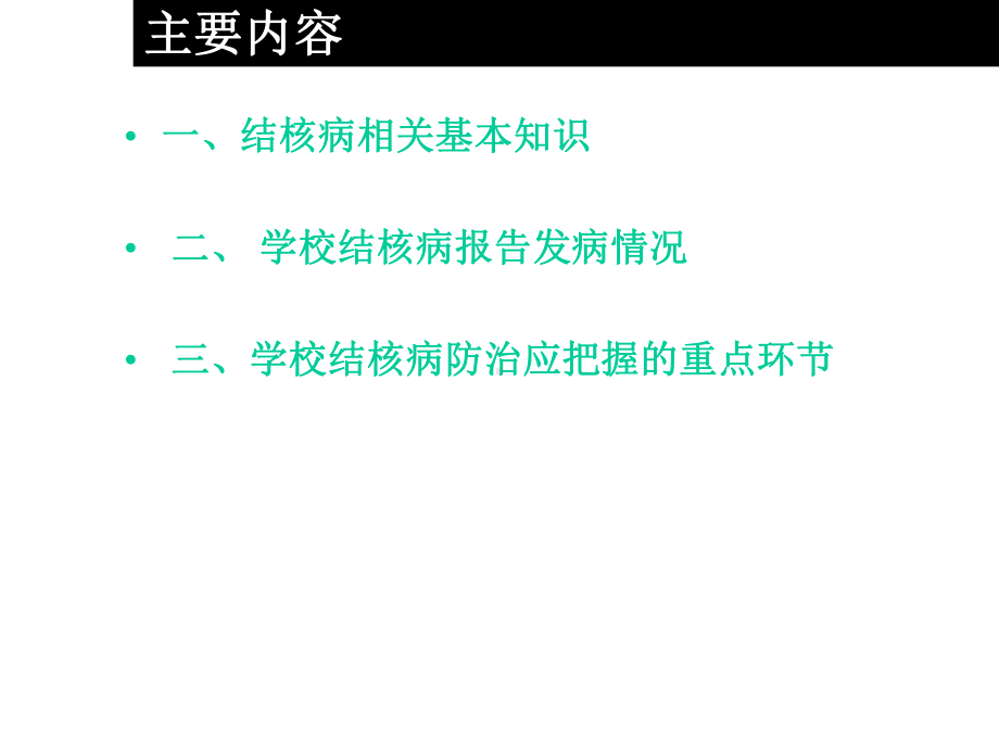 学校结核病防治课件.ppt_第2页