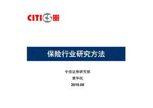 保险行业研究方法课件.ppt