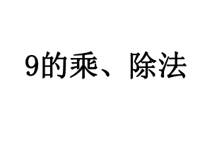 (赛课课件)二年级上册数学《9的乘、除法》(共15张).ppt