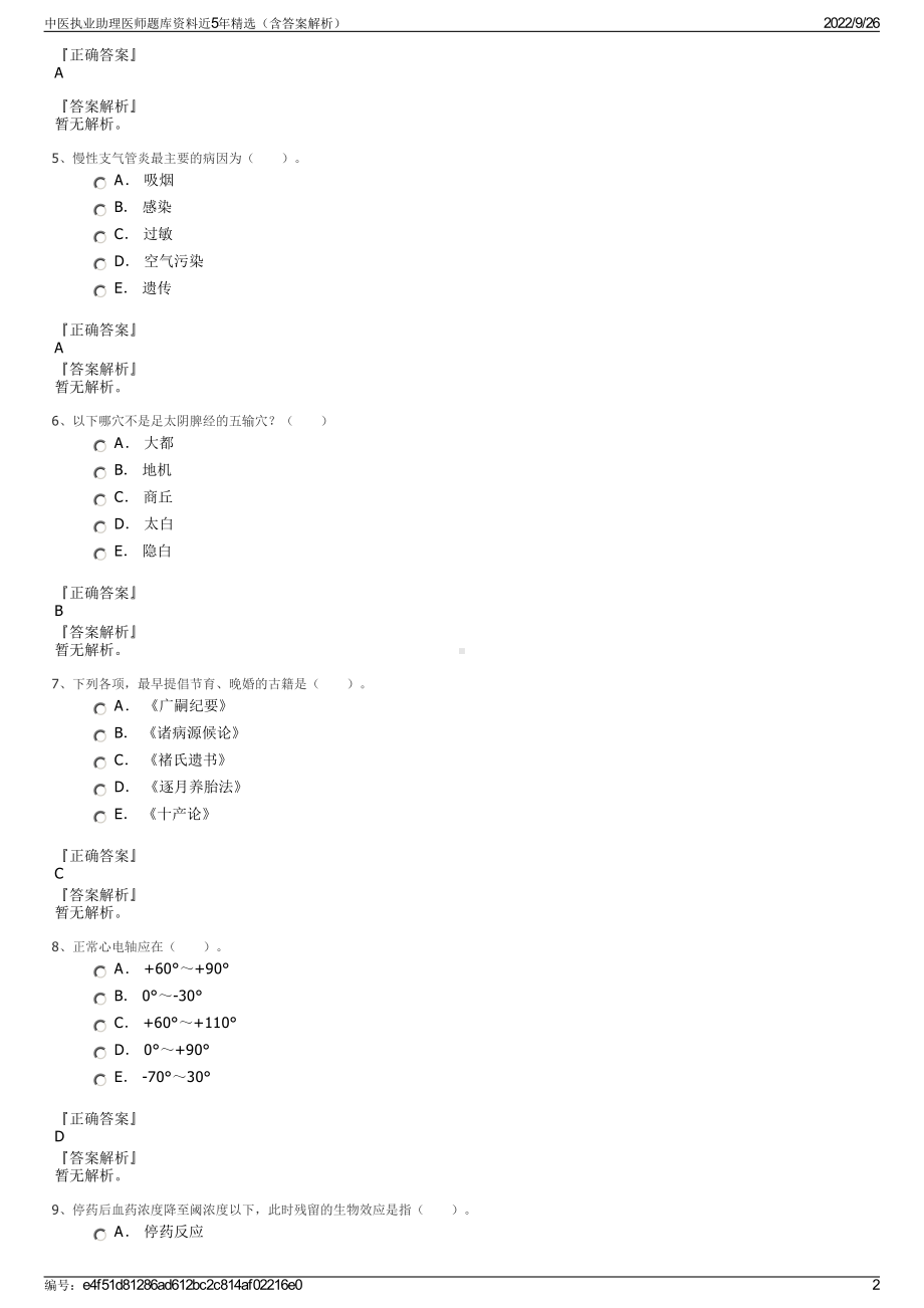 中医执业助理医师题库资料近5年精选（含答案解析）.pdf_第2页