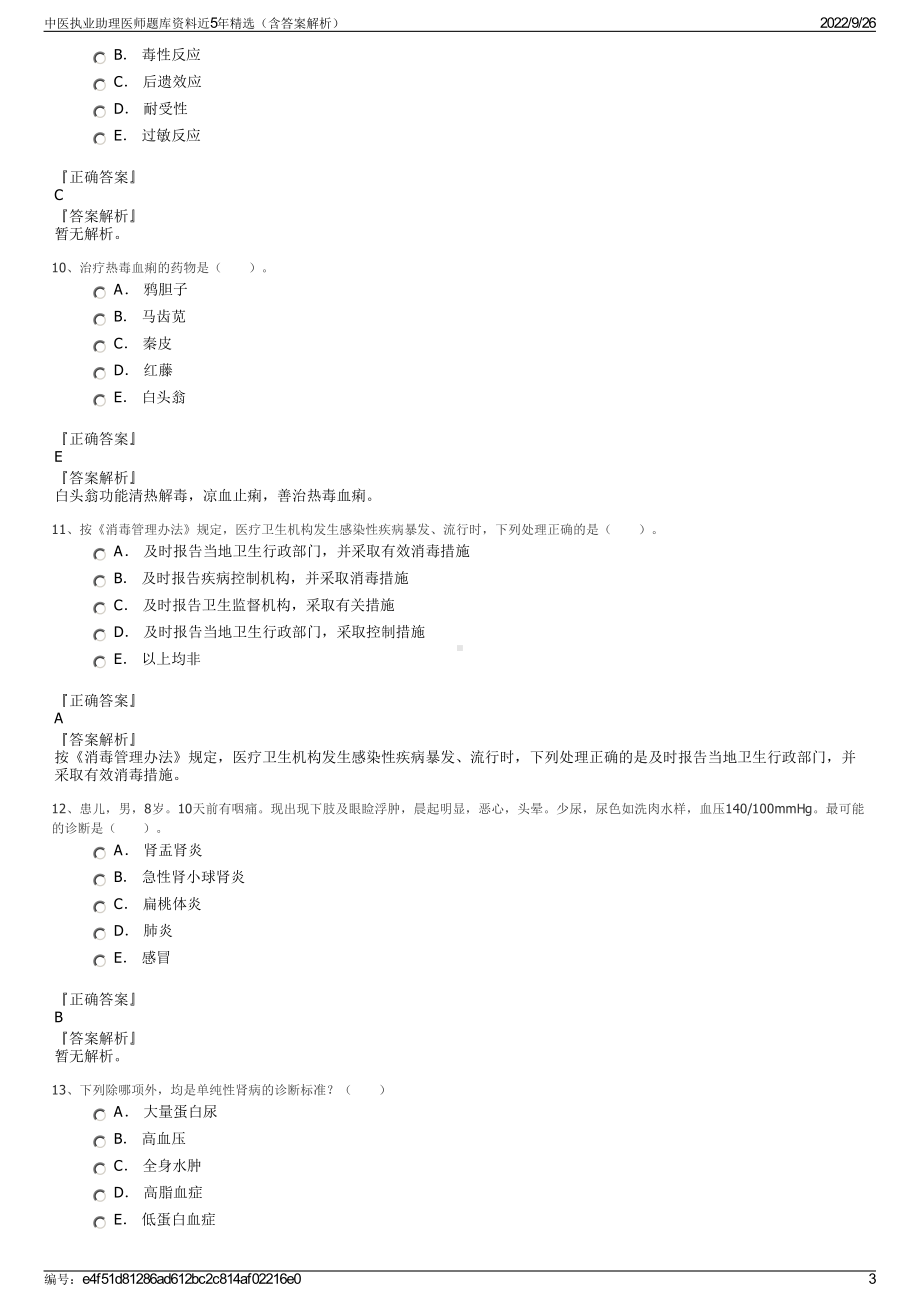 中医执业助理医师题库资料近5年精选（含答案解析）.pdf_第3页