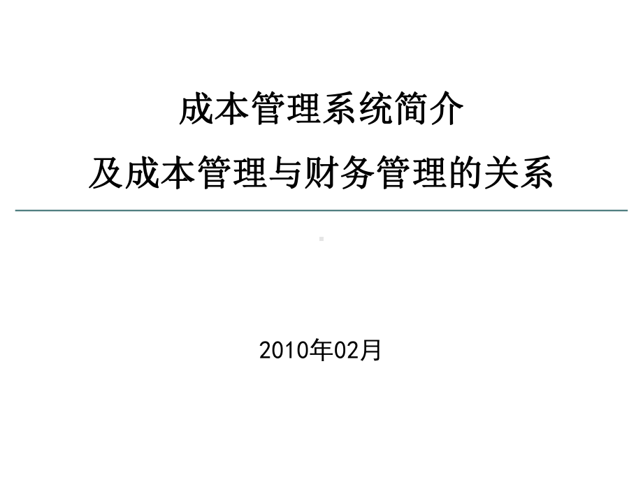 成本管理系统课件.ppt_第1页