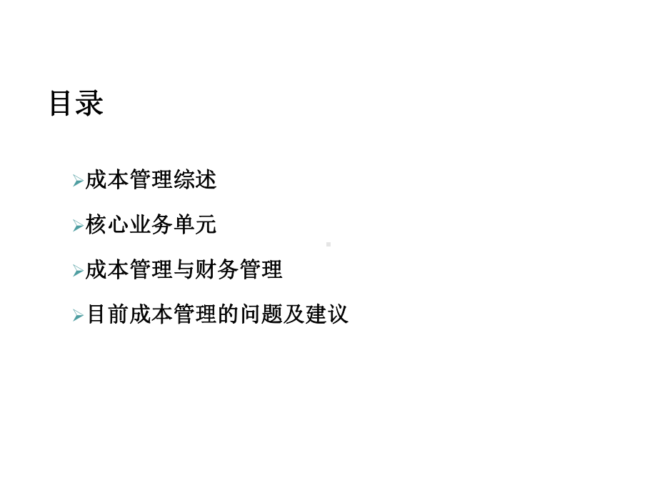 成本管理系统课件.ppt_第2页