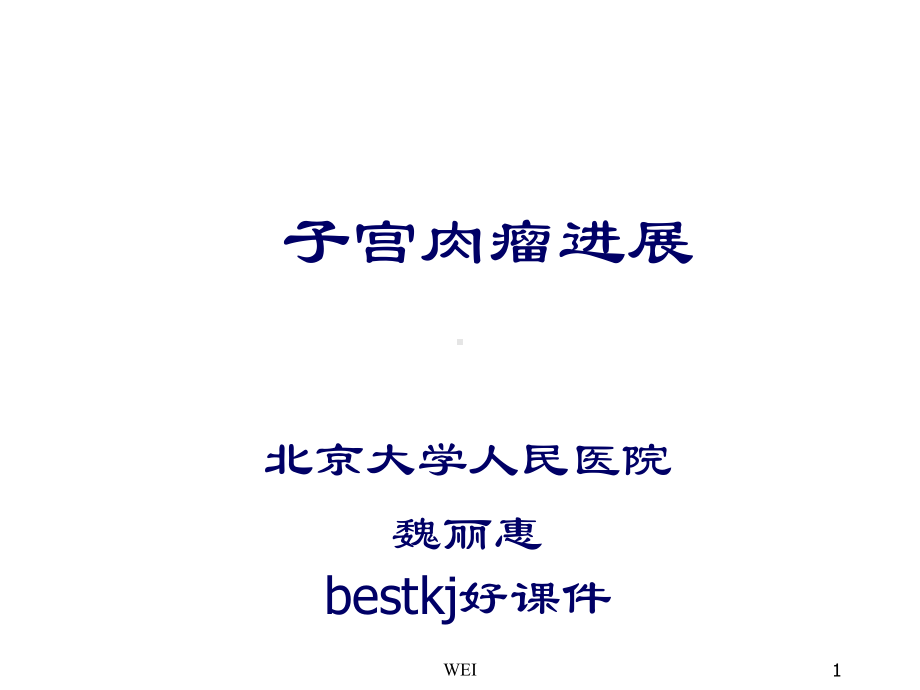 子宫肉瘤进展精选课件.ppt_第1页