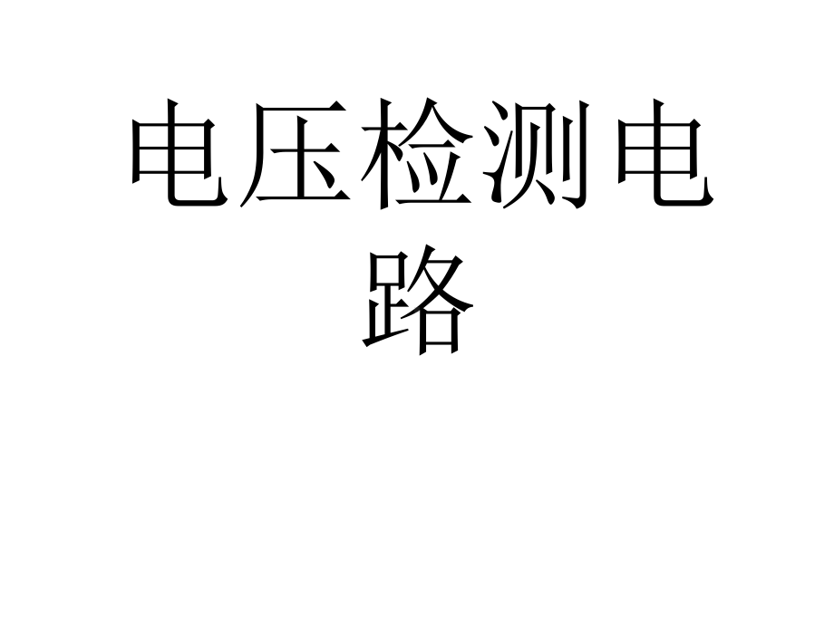 电压、电流检测电路分析课件.ppt_第1页