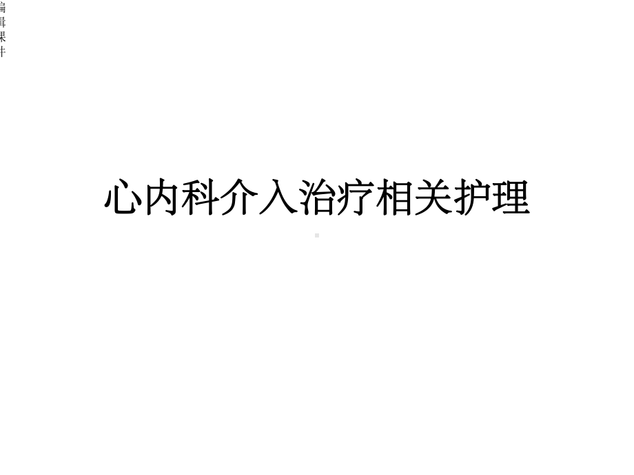 心内科介入治疗相关护理课件.ppt_第1页