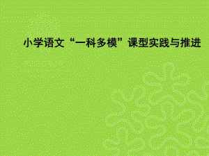 小学语文“一科多模”课型实践与推进课件.ppt