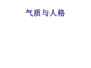 心理学9气质与性格课件.ppt