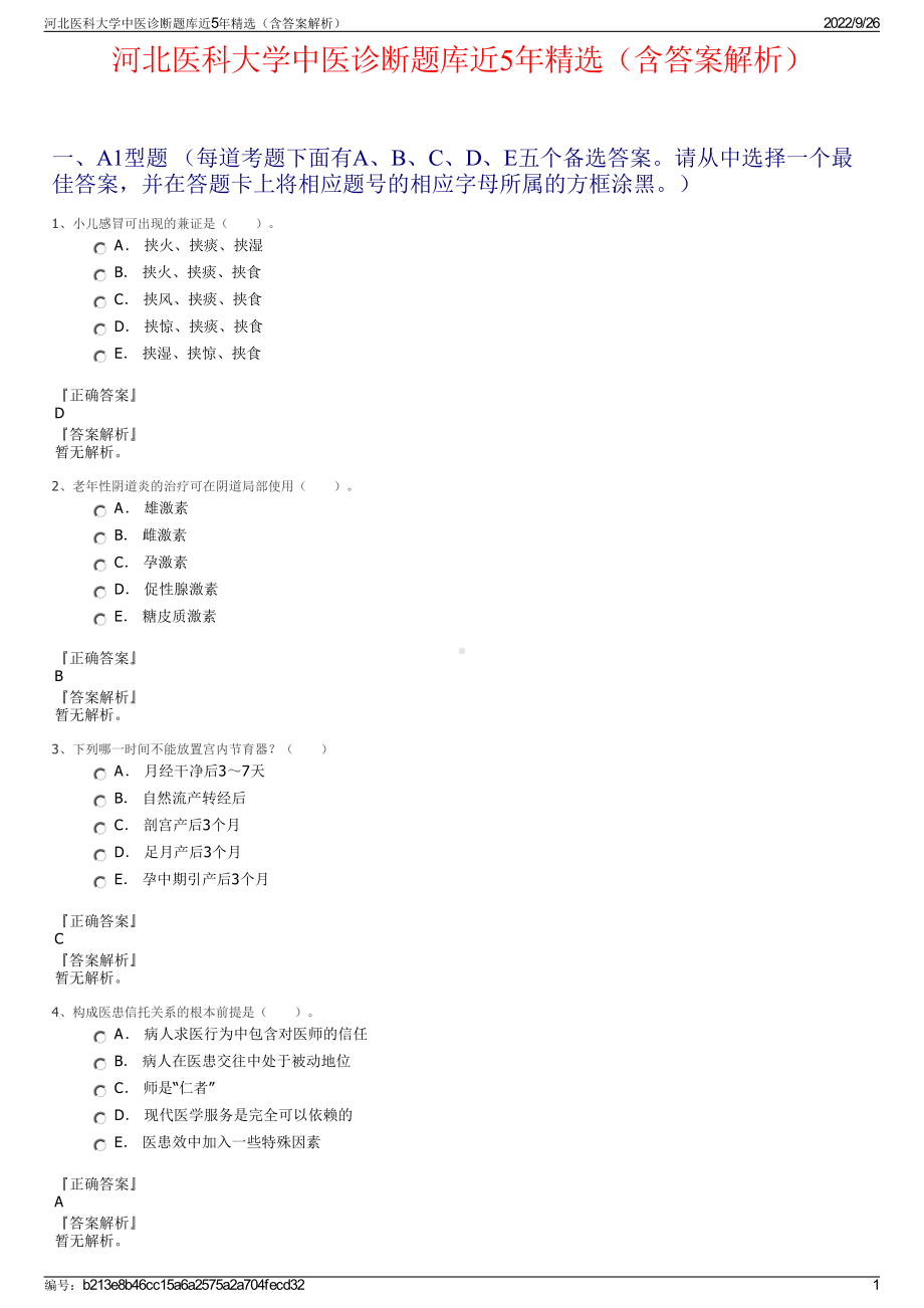 河北医科大学中医诊断题库近5年精选（含答案解析）.pdf_第1页