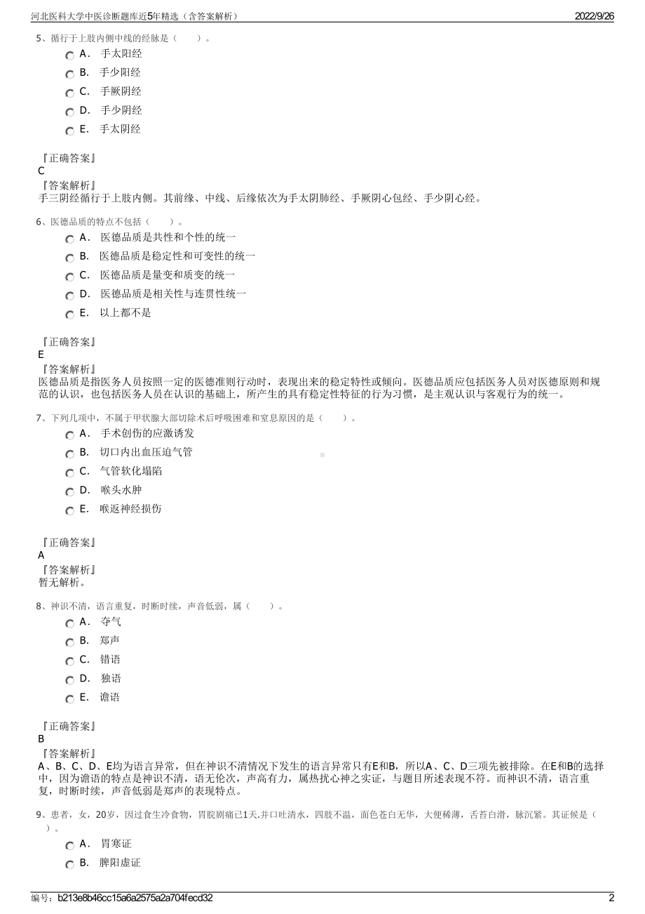 河北医科大学中医诊断题库近5年精选（含答案解析）.pdf_第2页