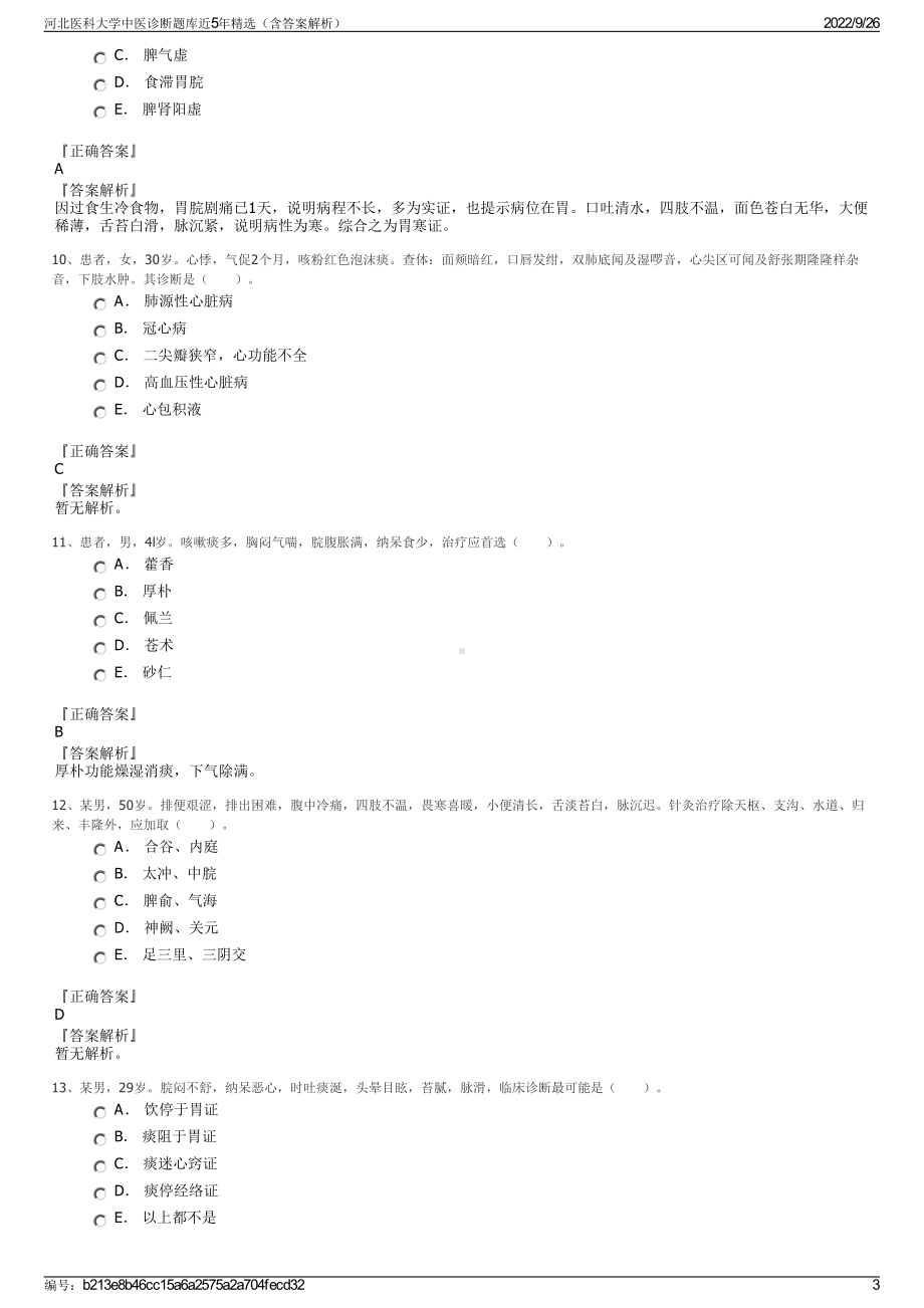 河北医科大学中医诊断题库近5年精选（含答案解析）.pdf_第3页