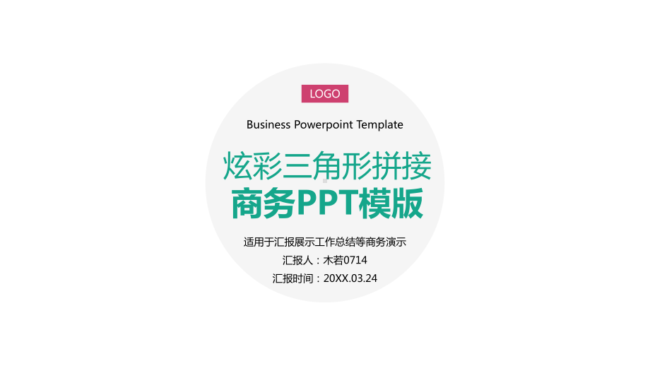 炫彩扁平风格工作汇报模版课件.ppt_第1页