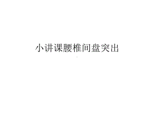 小讲课腰椎间盘突出课件.ppt