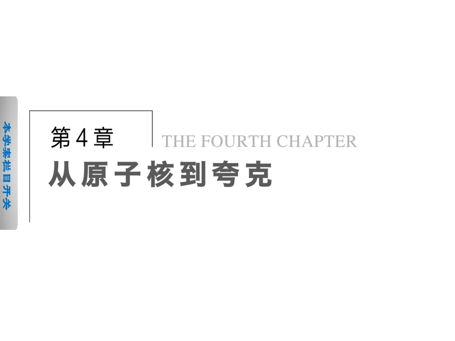 41原子核结构探秘课件(高中物理沪科版选修35)1.ppt_第1页