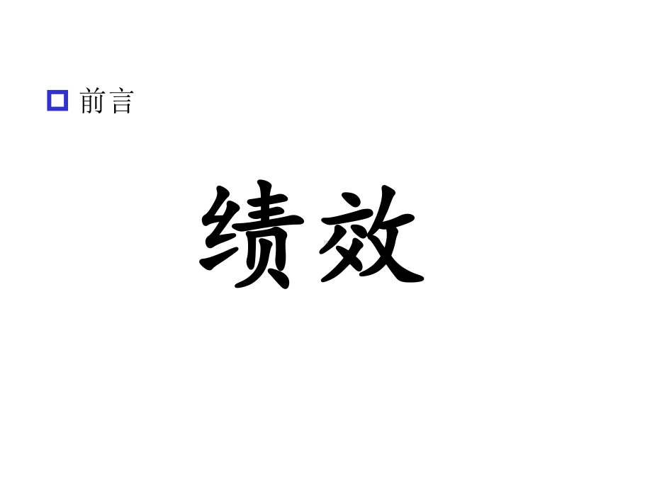 战略聚焦绩效落地价值链课件.ppt_第2页