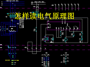 怎样读电气原理图课件.ppt