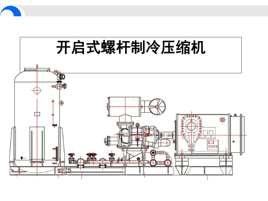 开启螺杆式制冷压缩机自制课件.ppt_第1页