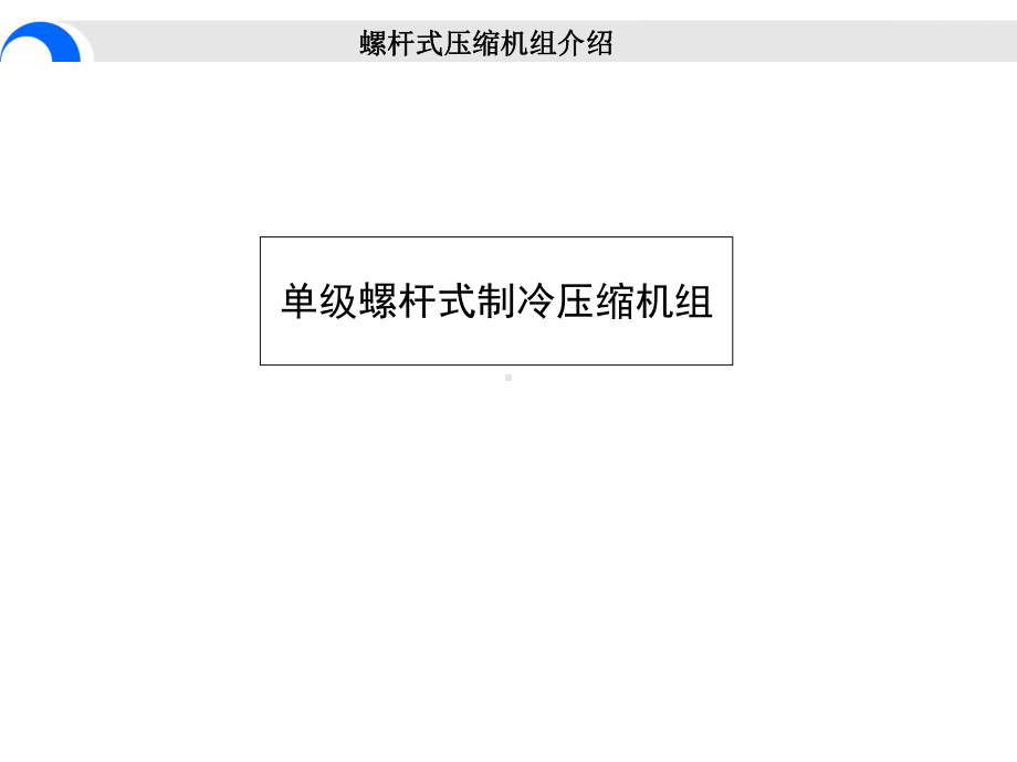 开启螺杆式制冷压缩机自制课件.ppt_第2页