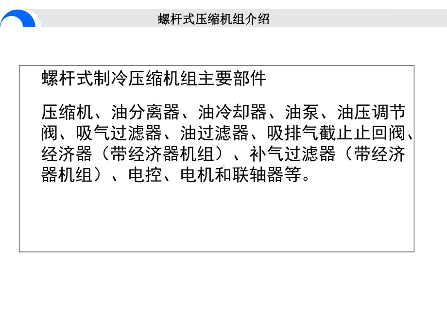 开启螺杆式制冷压缩机自制课件.ppt_第3页