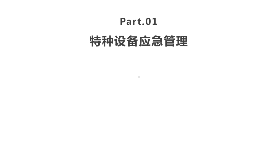 特种设备应急处置技术课件.pptx_第3页