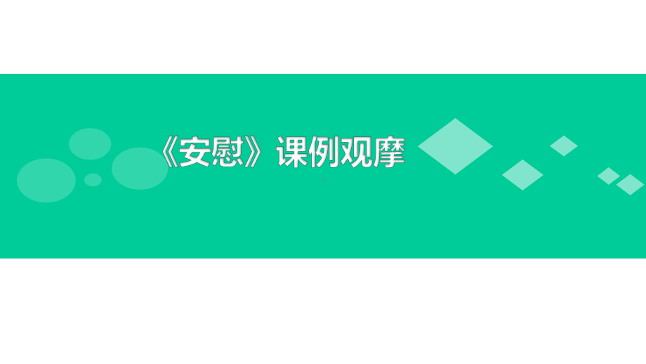 四年级上册语文第六单元口语交际安慰部编版课件.ppt_第1页