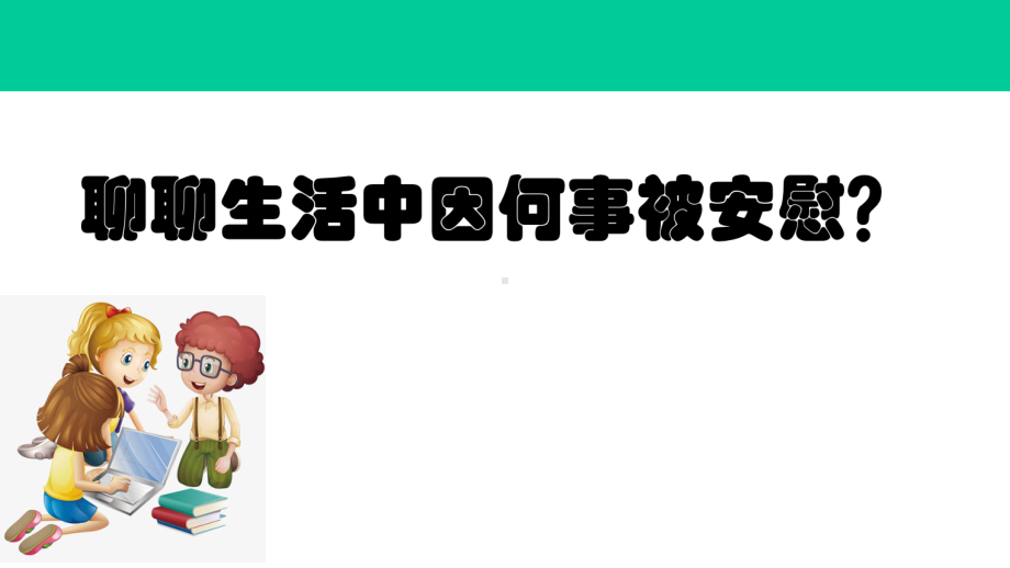 四年级上册语文第六单元口语交际安慰部编版课件.ppt_第3页