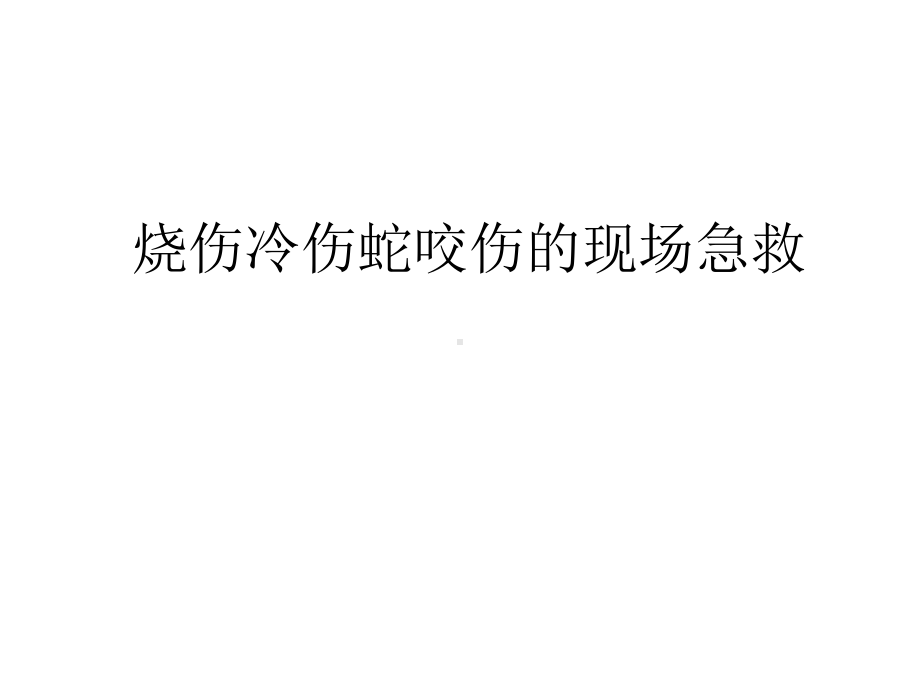 烧伤冷伤蛇咬伤的现场急救优质课件.ppt_第1页