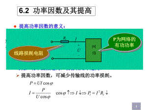 电路分析062功率因数及其提高课件.ppt